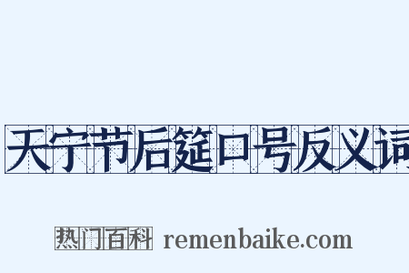 天宁节后筵口号反义词是什么意思的图片